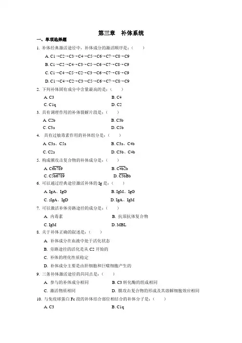 第三章  补体系统