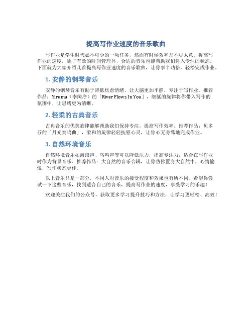 提高写作业速度的音乐歌曲