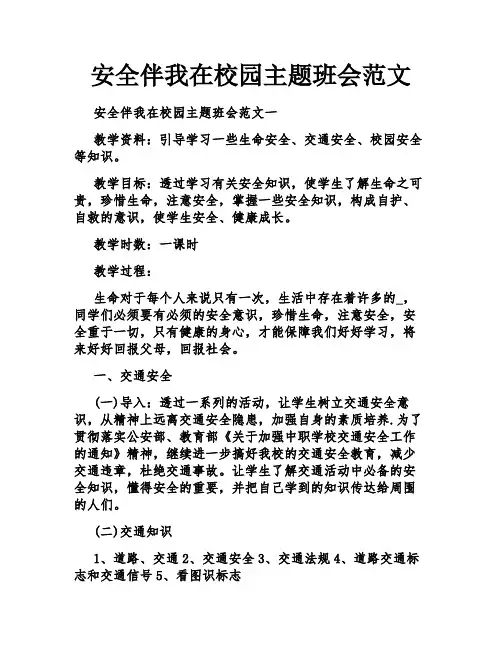 安全伴我在校园主题班会范文