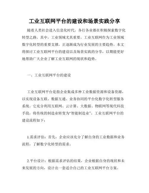 工业互联网平台的建设和场景实践分享