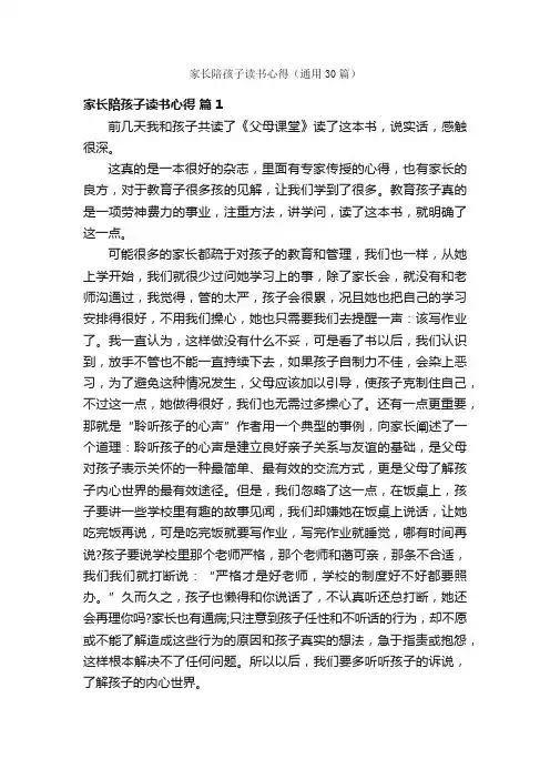 家长陪孩子读书心得（通用30篇）