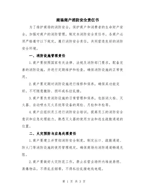 商场商户消防安全责任书