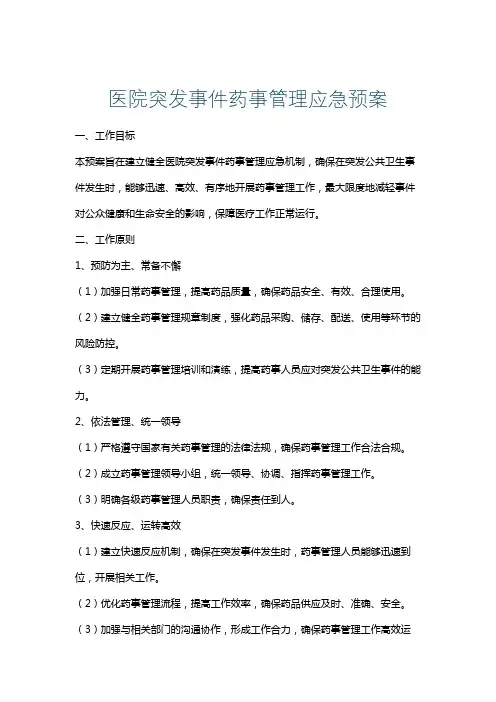 医院突发事件药事管理应急预案
