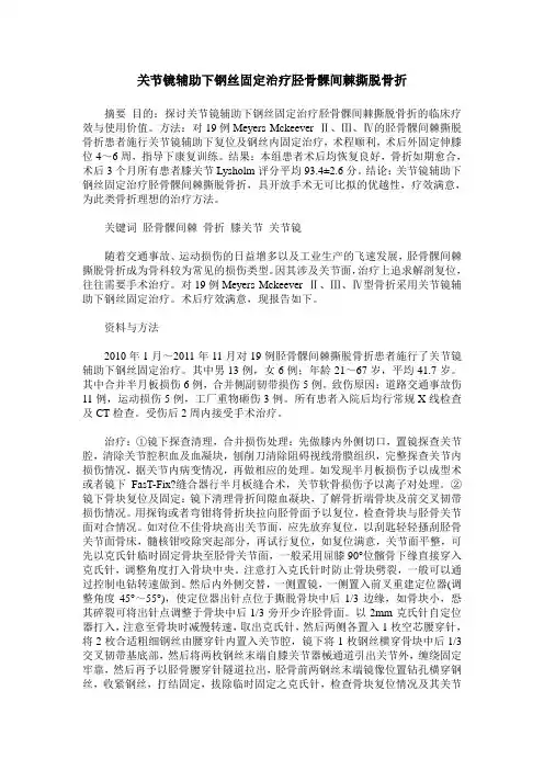 关节镜辅助下钢丝固定治疗胫骨髁间棘撕脱骨折