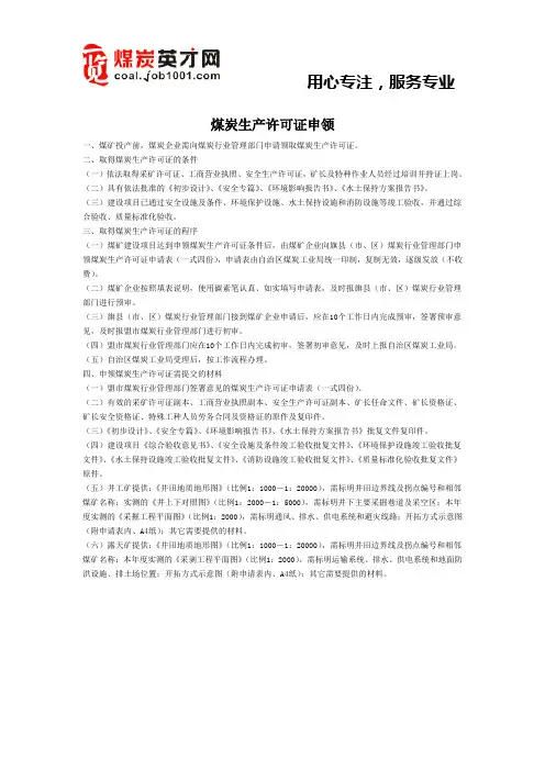 煤炭生产许可证申领流程