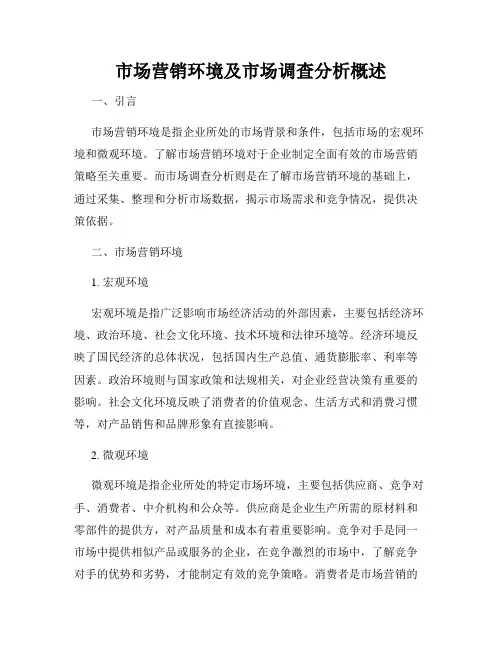市场营销环境及市场调查分析概述