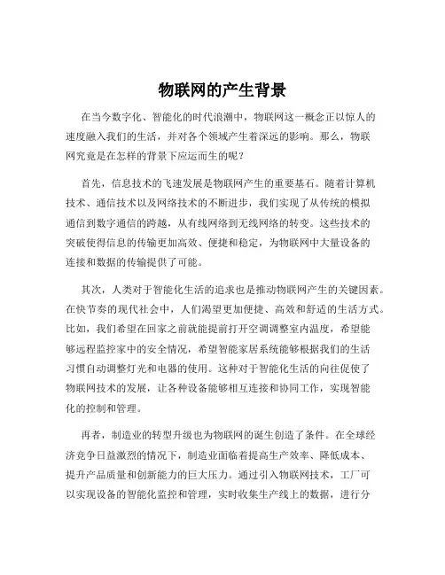物联网的产生背景