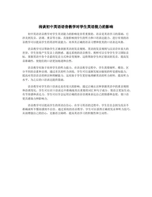 浅谈初中英语语音教学对学生英语能力的影响