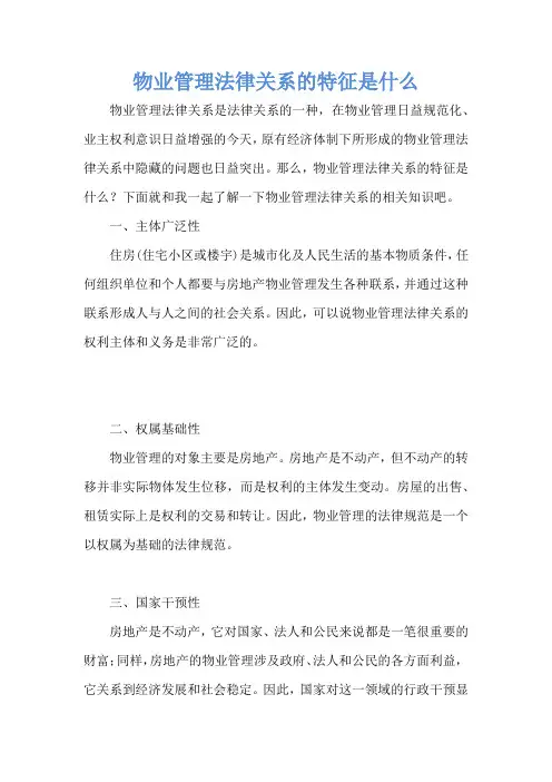 物业管理法律关系的特征是什么