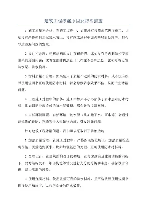 建筑工程渗漏原因及防治措施