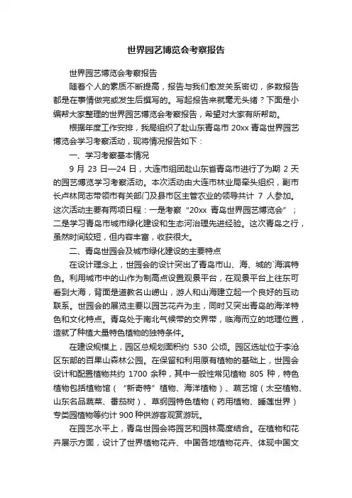 世界园艺博览会考察报告