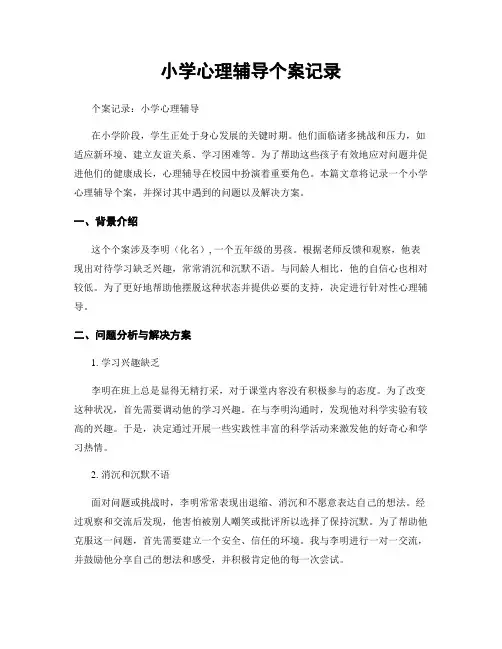 小学心理辅导个案记录