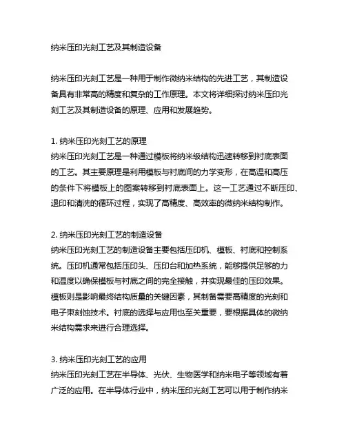 纳米压印光刻工艺及其制造设备