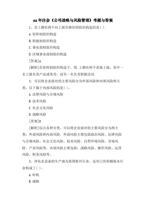 注会《公司战略与风险管理》考题与答案
