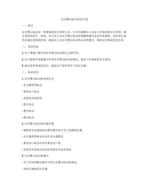安全警示标识培训计划