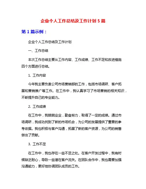 企业个人工作总结及工作计划5篇