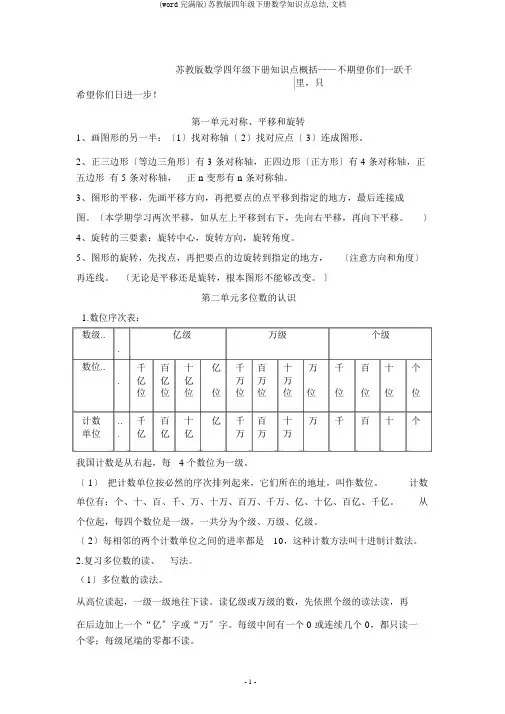 (word完整版)苏教版四年级下册数学知识点总结,文档