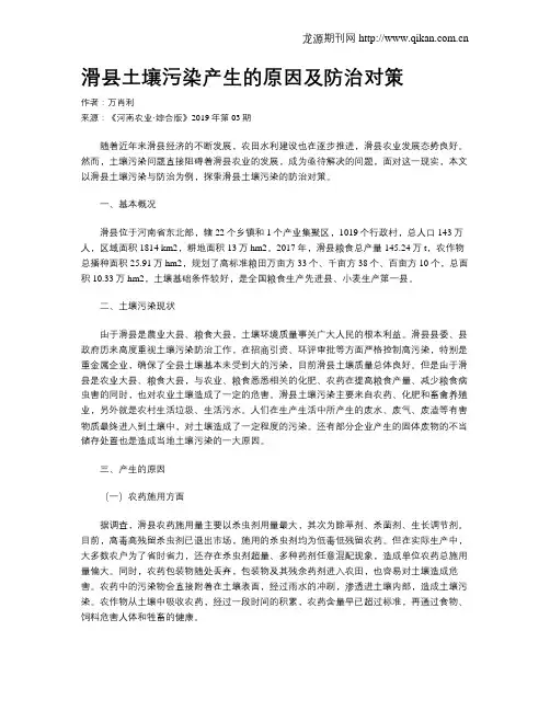 滑县土壤污染产生的原因及防治对策