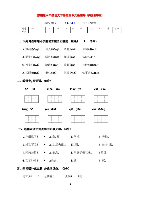 最新部编版六年级语文下册第五单元测试卷(两套带答案)