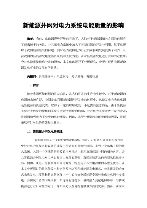 新能源并网对电力系统电能质量的影响