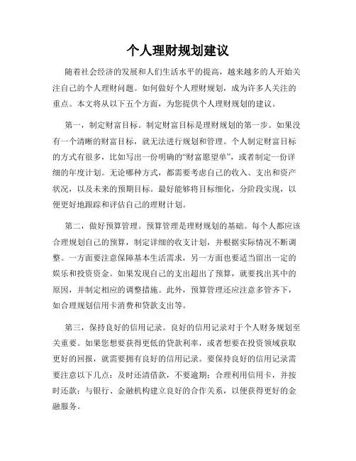 个人理财规划建议
