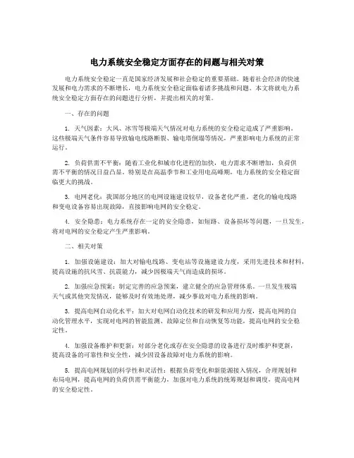 电力系统安全稳定方面存在的问题与相关对策