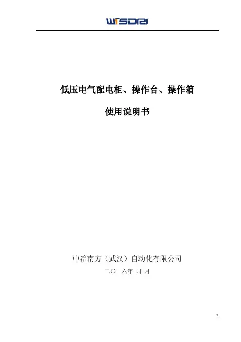 低压电气配电柜、操作台、操作箱 使用说明书