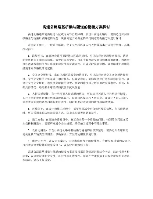 高速公路路基桥梁与隧道的衔接方案探讨