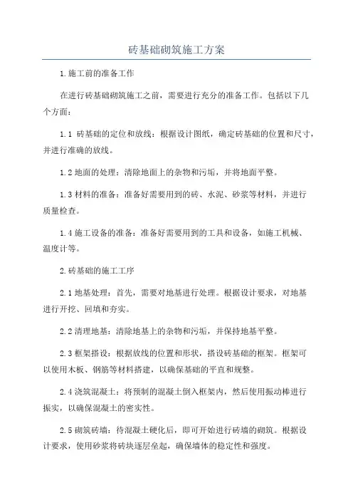 砖基础砌筑施工方案
