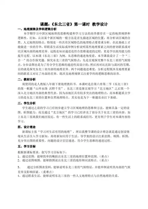 2020-2021学年人教版地理八年级下册6.2“白山黑水”——东北三省教案 