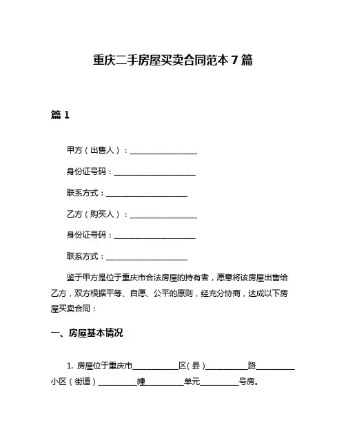 重庆二手房屋买卖合同范本7篇
