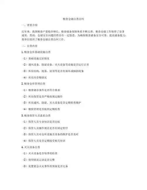 粮食仓储自查自纠