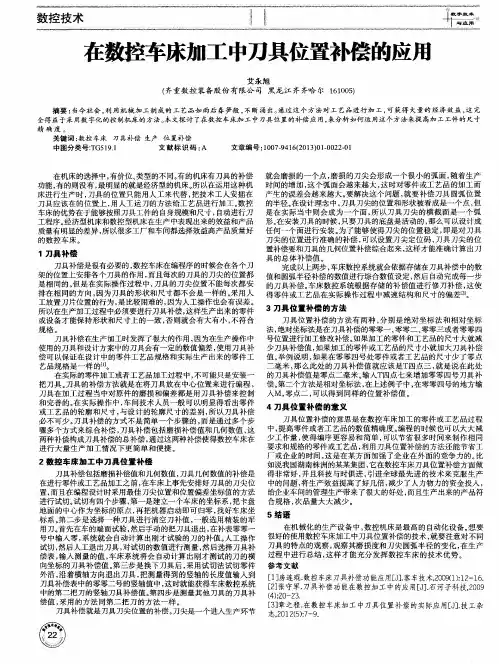 在数控车床加工中刀具位置补偿的应用