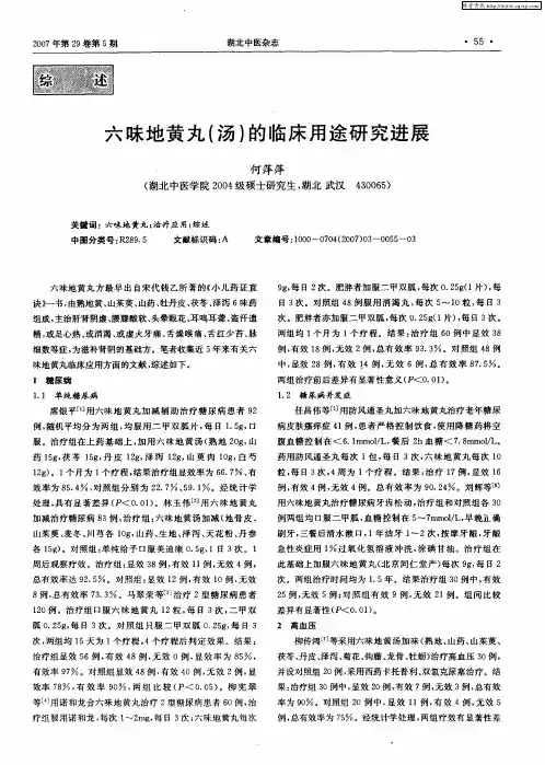 六昧地黄丸(汤)的临床用途研究进展