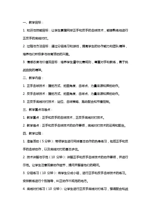 体育与健康网球课巩固正手和反手的击球技术初步掌握正反手的底线对打技术教案