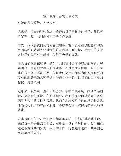客户领导开会发言稿范文