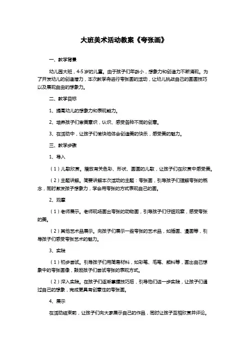 大班美术活动教案《夸张画》