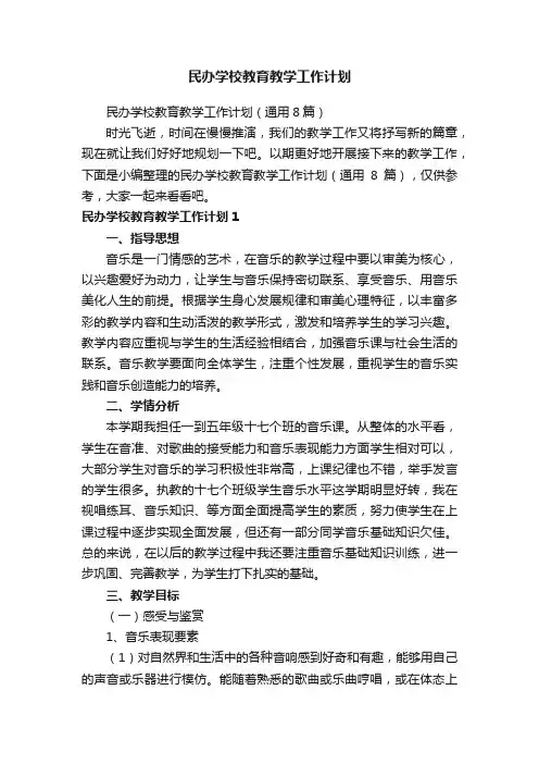 民办学校教育教学工作计划（通用8篇）