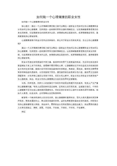 如何做一个心理健康的职业女性