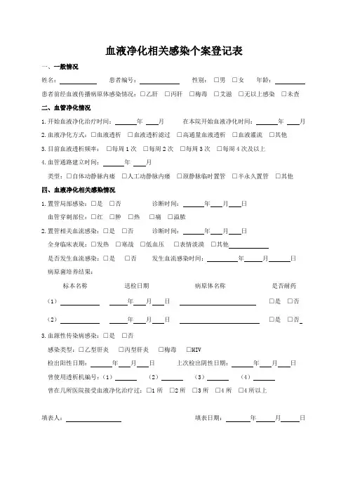 血液透析相关感染监测个案登记表