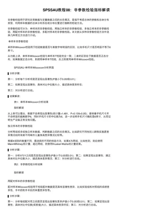 SPSSAU教程08：非参数检验指标解读