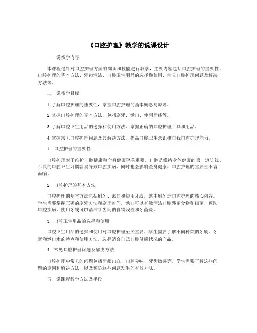《口腔护理》教学的说课设计