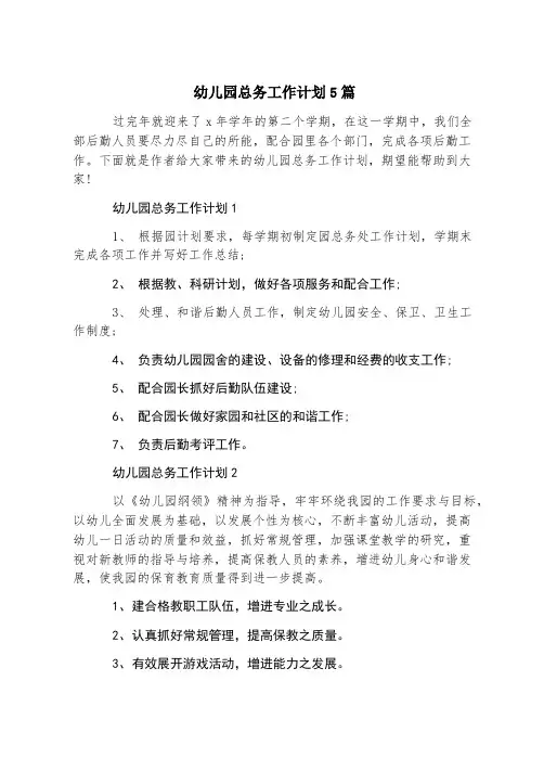 幼儿园总务工作计划5篇