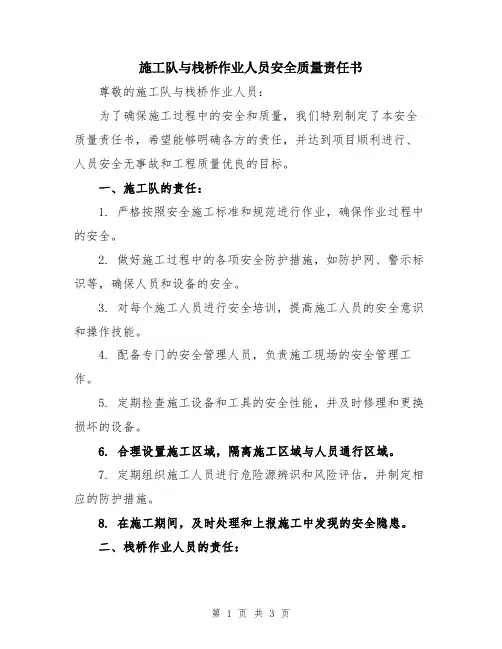 施工队与栈桥作业人员安全质量责任书