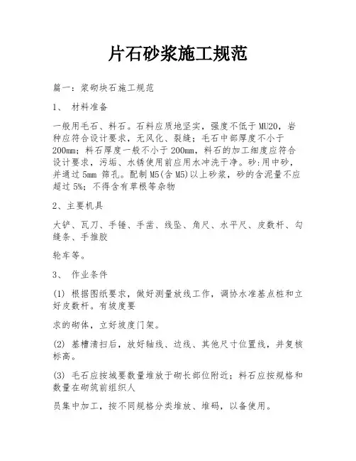 片石砂浆施工规范