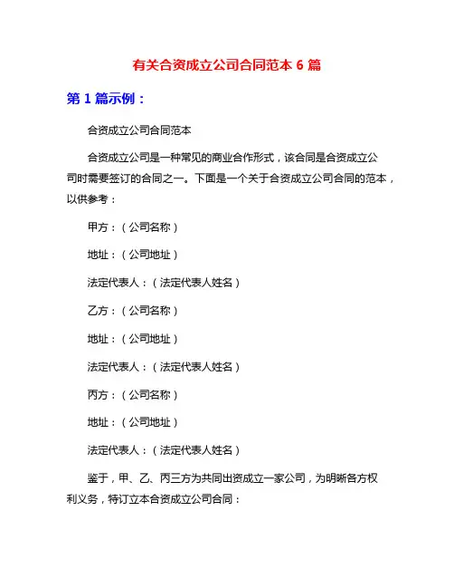 有关合资成立公司合同范本6篇