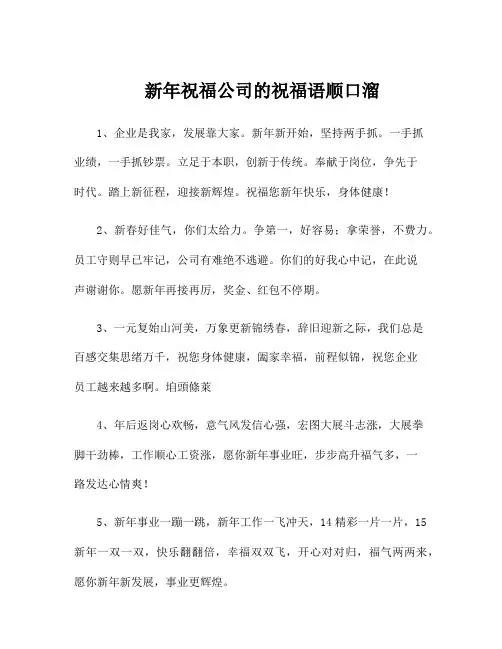 新年祝福公司的祝福语顺口溜