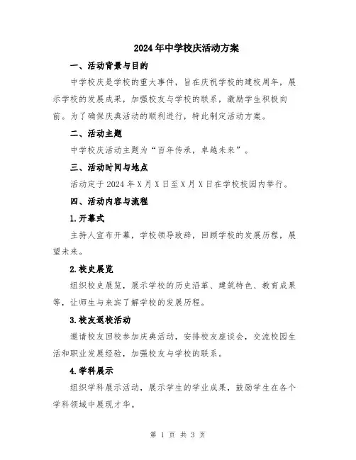 2024年中学校庆活动方案