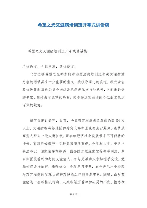 希望之光艾滋病培训班开幕式讲话稿