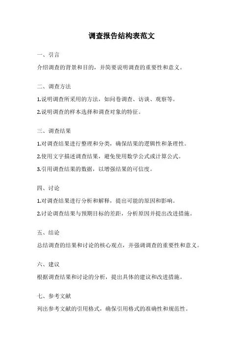 调查报告结构表范文